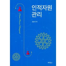 인적자원관리, 박영사