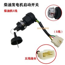 가솔린발전기 디젤 부품 170F188F190F2KW 5KW 현관자물쇠 시동 스위치 키 2903790444, 디젤 노점용발전기 스위치 (5선 )