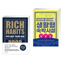 (서점추천) 부자 습관 가난한 습관 + 나만 몰랐던 마지막 투자처 생활형 숙박시설 (전2권)