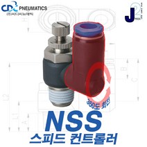 씨디씨뉴매틱 스피드컨트롤러 360도 회전타입 공압밸브 압력조절밸브 에어공구 모음, NSS08-02