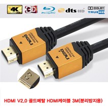 분리방지용 HDMI V2.0 골드메탈 HDMI케이블 3MHDMI케이블 영상 음향 모니터 TV PC 노트북 오디오 스피커 음성 영화 게임 인터페이스 레코더 하이스피드 HDMI20 DVD 빔프로젝터 게임기 셋톱박스 Ultra FullHD 3D 4K, 본상품