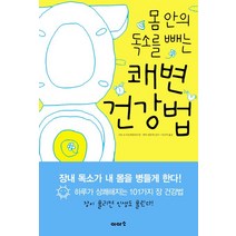 몸안의 독소를 빼는 쾌변 건강법, 이아소, 고토 도시오 저/이근아 역