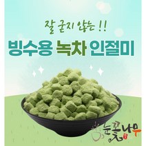 눈꽃나무 녹차 인절미 2kg 굳지않는 떡 팥빙수 빙수재료 국산 빙수떡 빙수 인절미 업소용 카페용
