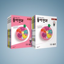 2023 동아전과 초등 6-2 6학년 2학기 세트 (전5권), 2022 동아전과 초등 6-2 세트 (전5권), 초등6학년
