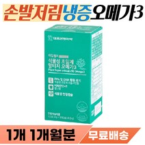 손끝 발끝 통증 손발 차가운데 먹는 혈행 혈관 영양제 종아리 다리 저릴때 저림 아플때 욱신거림 식약처인증 50대 60대 70대 심혈관 뇌혈관 건강 에좋은 오메가 쓰리 오매가3