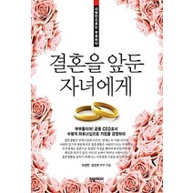 [개똥이네][중고-최상] 결혼을 앞둔 자녀에게