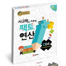 사고력을 키우는 팩토 연산 C04 큰 수의 곱셈과 나눗셈 매스티안 학습지 연산, 단품, 단품