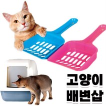 고양이 모래삽 야옹이 화장실 분변 응가 삽 breakjeong*01724414PK, 본상품선택