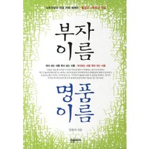 부자이름 명품이름:사주선생의 작명 카페 에세이 물상과 사주학과 작명, 한솜미디어