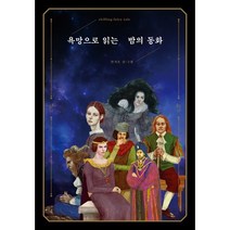 욕망으로 읽는 밤의 동화, 콜라보