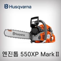 허스크바나 엔진톱 H550 MARK2 (18인치) 전문가용