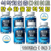 식약처인증 대용량 탄수화물컷팅제 맥스컷 버닝 6통 체지방감소 2주 4주 한달 다이어트 녹차추출물 녹차카테킨 굶지않는 프리미엄 다이어트보조제 30대 40대 50대 60대 여성 남성 건강한다이어트 건강기능식품