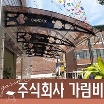 1870X6700 테라스파고라 돌출차양 렉산지붕제작 햇빛가리게 가림막 가림비 알루미늄차양, 브라운, 레드, 블랙