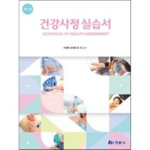 건강사정 실습서, 이영휘,조의영,손민 공저, 현문사(유해영)