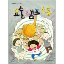 요술 램프 소동, 좋은책어린이
