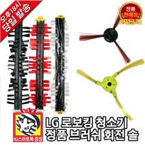 LG전자 로보킹 로봇청소기 정품 좌측 우측 측면 중앙 브러쉬 솔 모음(HJ스마트톡 증정), 2. 좌측L 70mm, 1개