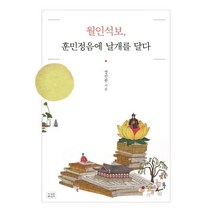 월인석보 훈민정음에 날개를 달다:, 조계종출판사