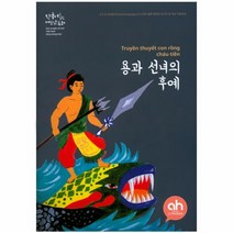 용과 선녀의 후예(한국어로읽는베트남동화)