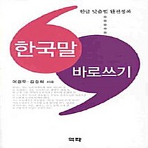 NSB9788955567557 새책-스테이책터 [한국말 바로쓰기] -한글 맞춤법 완전정복--역락-김경희.이경우 지음-우리말사전-20100226 출간-판형, 한국말 바로쓰기
