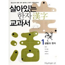 살아있는 한자 교과서 1: 생활과 한자:청소년과 함게 살아 숨쉬는 21세기 대안교과서, 휴머니스트, 정민,박수밀,박동욱,강민경 공저