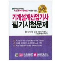 [크라운출판사] 기계설계산업기사 필기시험문제, 없음