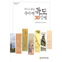 자료로 보는 우리땅 독도 30장면