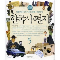 한국사 편지 5 : 대한제국부터 남북 화해 시대까지, 박은봉 저/박지훈 그림, 책과함께어린이