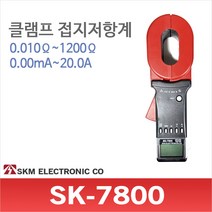 SKM전자 SK-7800 클램프형식 접지저항계 디지털 테스터기 어스및 대지저항 테스트기, 1개
