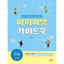 아이 여행 가이드북 아이가 좋아하는 사계절 여행지 2020 2021 최신개정판, 상품명