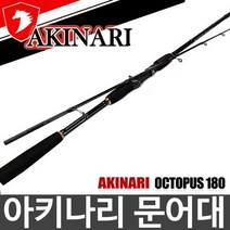 아키나리 옥토퍼스 180 문어낚시대 문어로드 문어대, 아키나리 문어180 스피닝