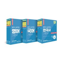 2022 해커스공무원 영어·국어·한국사 한국사 기본서 세트 (9급 공무원)