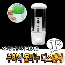 부착식 물비누 디스펜서 비누디스펜서 부착식세제통 물비누통 흡착판비누홀더 공중화장실비누통