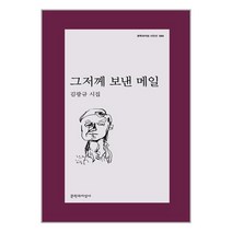 그저께 보낸 메일 / 문학과지성사책 서적 도서 | 스피드배송 | 안전포장 | 사은품 | (전1권)