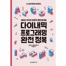 다이내믹 프로그래밍 완전정복 빠르고 우아한 상향식 문제 풀이법, 상품명