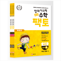 창의사고력 수학 키즈 팩토 원리 세트 (전3권) +학습노트제공