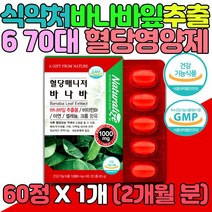 60대 70대 홈쇼핑 바나바잎 추출물 혈당 조절 GLUCOSE 부모님 바나바 기능성 영양제 식후 정상 수치 노인 식약처인증 대용량 크로솔산 공복 낮추기 할아버지 할머니 관리 추천 효능