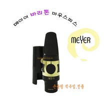메이어_마우스피스-바리톤 5호 6호 7호 jj Babbitt Company Inc. 큰울림악기사-미국직수입! 정품!