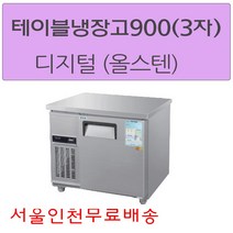 CWSM-090RT 우성테이블냉장고900 (3자) 디지털 올스텐 서울인천무료배송