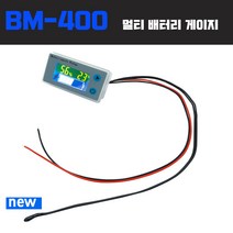 차량배터리게이지 잔량표시기 저전압알람 경보, BM-400-4핀-외부온도센서-저전압 알림음