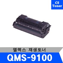 CS + 엘렉스 + QMS-9100 + 재생토너 + 수거 후 제작, 검정