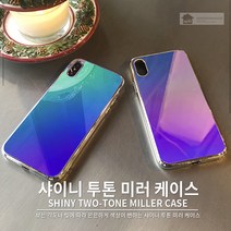 케미 샤이니 투톤 미러 케이스