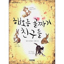 해오름 골짜기 친구들, 황선미 글/김세현 그림, 사계절