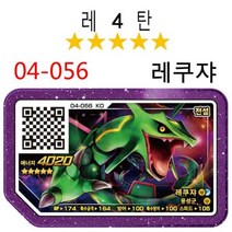 포켓몬 5성 가오레 디스크 3탄 4탄 칩 아케이드 게임 루나아라 가이오가 제크로무 솔가레오 그란돈 루가루암 큐레무 개굴닌자 호환디스크 한국어 버전, 04-056