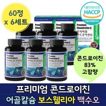 대용량 프리미엄 콘도로이치 어골 칼슘 상어 연골 보스웰리아 콘드레 콘도르 이틴 이친 콘드로이드 친 콘두리 이천 틴 콘드르 칼숨 유산균 비티민 미네랄 50대 60대 노년 노인 어르신