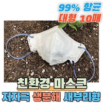 친환경 생분해 자연분해 인증 항균 99% 독일 더마테스트 피부 저자극 테스트 완료 성인 청소년 대형 표준 마스크 PLA 써멀본드 안감 새부리형 칼국수끈