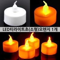 LED티라이트초소형오렌지/LED초/티라이트초/캔들/촛불/이벤트/촛불집회/프로포즈/기념일/생일/파티용품, 유리캔들사각컵(1개입)