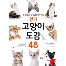 고양이 도감 48:한 권으로 보는 전 세계 고양이 지식백과, Gbrain(지브레인)