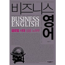 비즈니스 영어:글로벌 시대 성공 노하우, 학일출판사