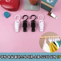 주방 욕실 플라스틱 의류 소품 S고리 집게 1P, 플라스틱 S고리 집게1P