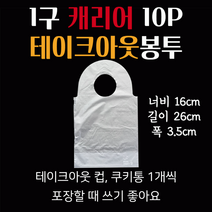 스윗앤스윗. 1구 캐리어 테이크아웃봉투 5P